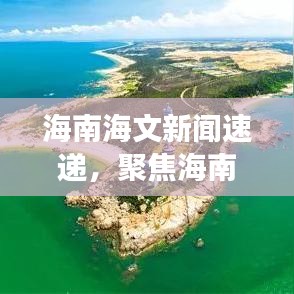 海南海文新聞速遞，聚焦海南最新動(dòng)態(tài)與發(fā)展趨勢(shì)