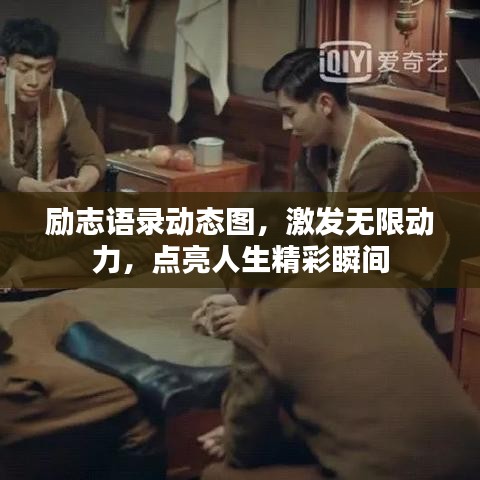 勵志語錄動態(tài)圖，激發(fā)無限動力，點亮人生精彩瞬間