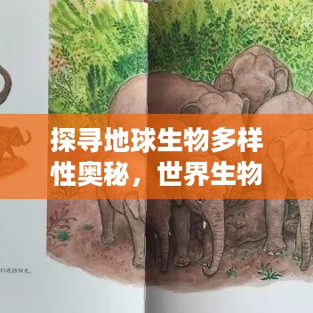 探尋地球生物多樣性奧秘，世界生物種類大排名！