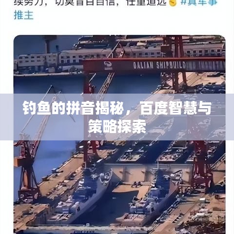 釣魚的拼音揭秘，百度智慧與策略探索