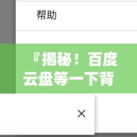 『揭秘！百度云盤等一下背后的秘密，網(wǎng)友熱議的背后真相』