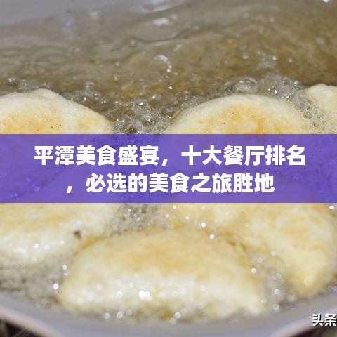 平潭美食盛宴，十大餐廳排名，必選的美食之旅勝地