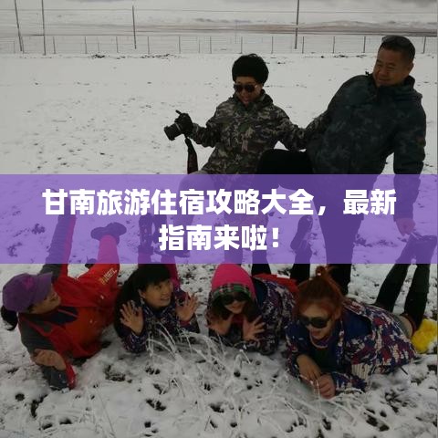 甘南旅游住宿攻略大全，最新指南來啦！