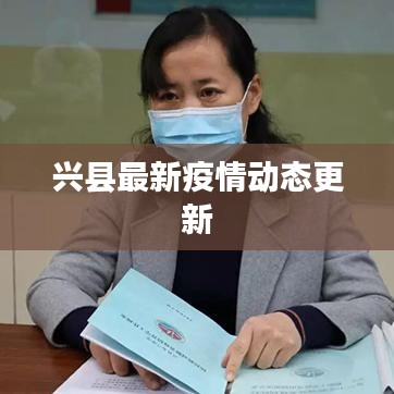 興縣最新疫情動態(tài)更新