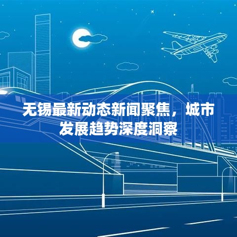 無錫最新動態(tài)新聞聚焦，城市發(fā)展趨勢深度洞察