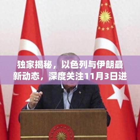 獨家揭秘，以色列與伊朗最新動態(tài)，深度關(guān)注11月3日進展