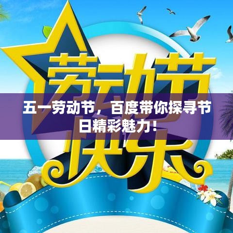 五一勞動節(jié)，百度帶你探尋節(jié)日精彩魅力！