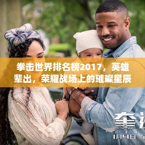 拳擊世界排名榜2017，英雄輩出，榮耀戰(zhàn)場上的璀璨星辰