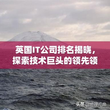 英國(guó)IT公司排名揭曉，探索技術(shù)巨頭的領(lǐng)先領(lǐng)地