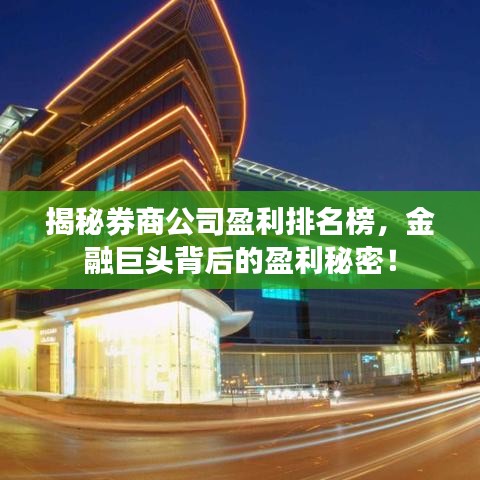 揭秘券商公司盈利排名榜，金融巨頭背后的盈利秘密！