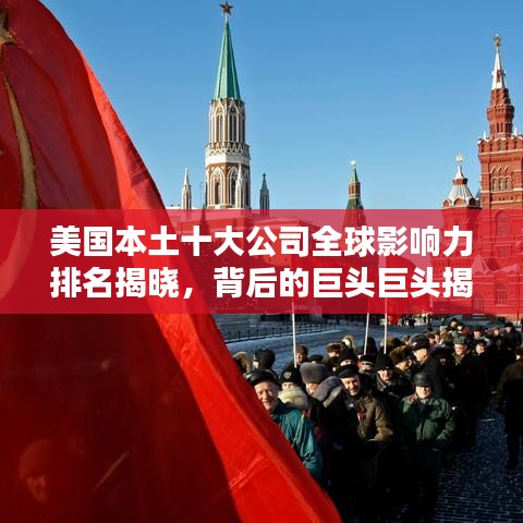 美國(guó)本土十大公司全球影響力排名揭曉，背后的巨頭巨頭揭秘