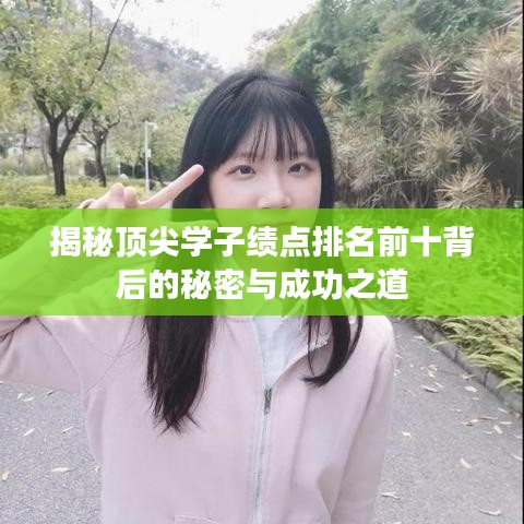 揭秘頂尖學(xué)子績(jī)點(diǎn)排名前十背后的秘密與成功之道