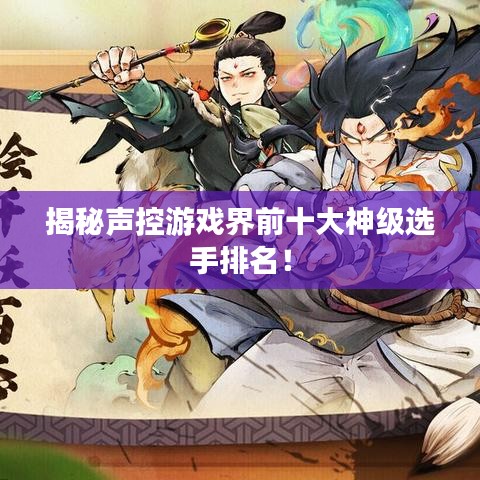 揭秘聲控游戲界前十大神級(jí)選手排名！