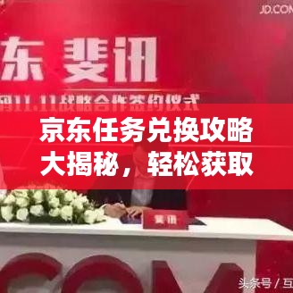 京東任務(wù)兌換攻略大揭秘，輕松獲取心儀商品的秘訣！