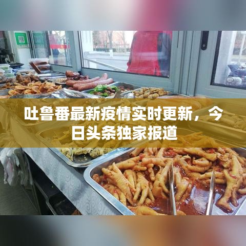 吐魯番最新疫情實時更新，今日頭條獨家報道