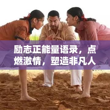 勵志正能量語錄，點燃激情，塑造非凡人生之路