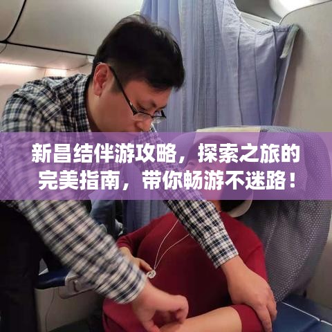新昌結(jié)伴游攻略，探索之旅的完美指南，帶你暢游不迷路！