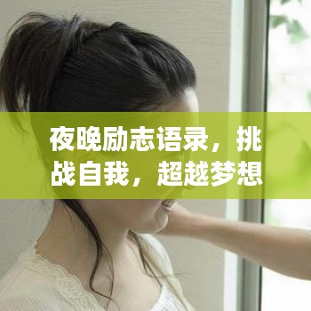 夜晚勵(lì)志語(yǔ)錄，挑戰(zhàn)自我，超越夢(mèng)想，成就非凡人生