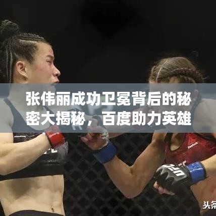 張偉麗成功衛(wèi)冕背后的秘密大揭秘，百度助力英雄之路，探尋背后的故事！