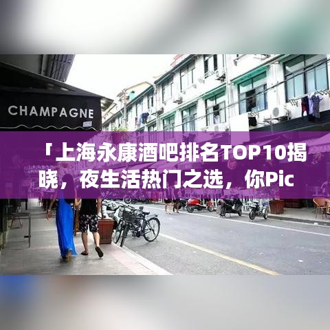 「上海永康酒吧排名TOP10揭曉，夜生活熱門之選，你Pick哪一個(gè)？」