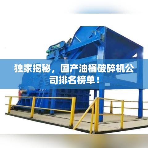 獨(dú)家揭秘，國(guó)產(chǎn)油桶破碎機(jī)公司排名榜單！
