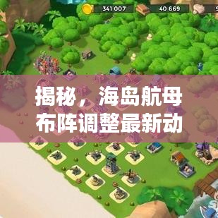 揭秘，海島航母布陣調(diào)整最新動(dòng)態(tài)