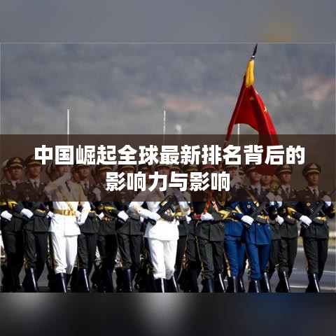 中國(guó)崛起全球最新排名背后的影響力與影響