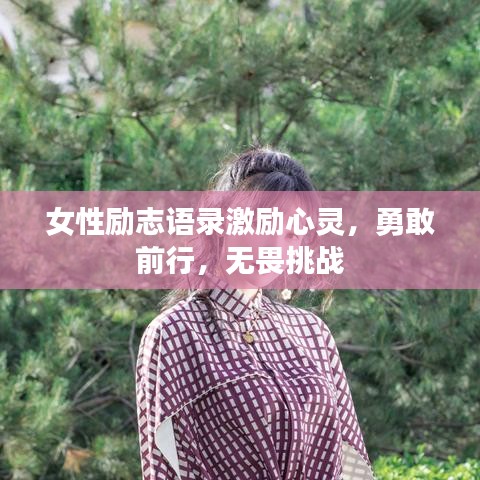 女性勵(lì)志語錄激勵(lì)心靈，勇敢前行，無畏挑戰(zhàn)