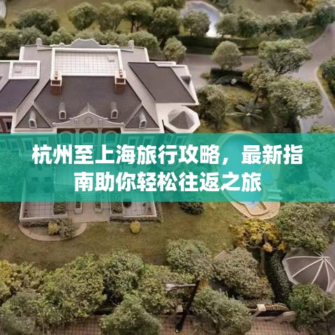 杭州至上海旅行攻略，最新指南助你輕松往返之旅