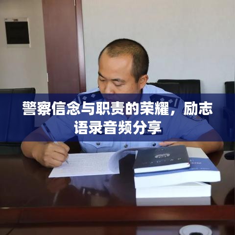 警察信念與職責(zé)的榮耀，勵(lì)志語錄音頻分享