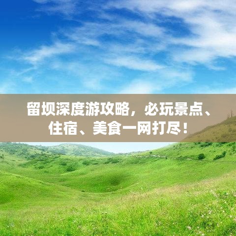 留壩深度游攻略，必玩景點、住宿、美食一網(wǎng)打盡！