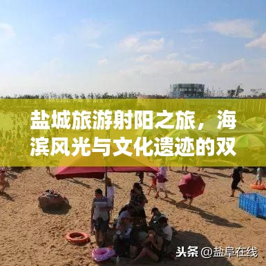 鹽城旅游射陽之旅，海濱風光與文化遺跡的雙重探索