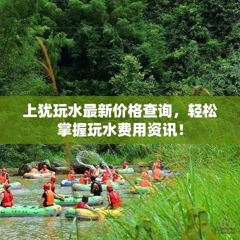 上猶玩水最新價格查詢，輕松掌握玩水費用資訊！