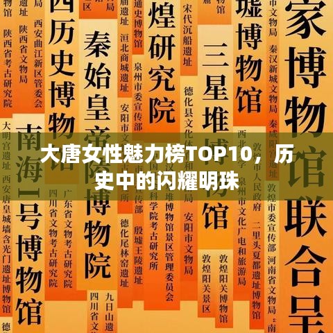 大唐女性魅力榜TOP10，歷史中的閃耀明珠
