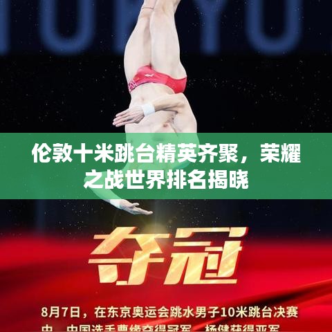 倫敦十米跳臺精英齊聚，榮耀之戰(zhàn)世界排名揭曉