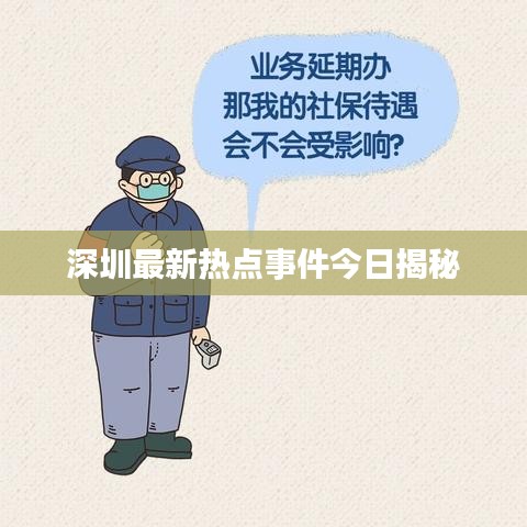 深圳最新熱點事件今日揭秘