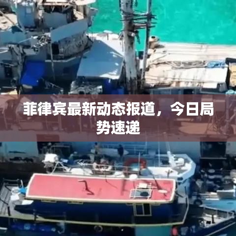 菲律賓最新動(dòng)態(tài)報(bào)道，今日局勢速遞