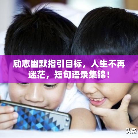 勵志幽默指引目標，人生不再迷茫，短句語錄集錦！