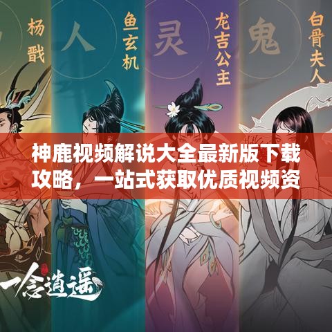神鹿視頻解說大全最新版下載攻略，一站式獲取優(yōu)質(zhì)視頻資源
