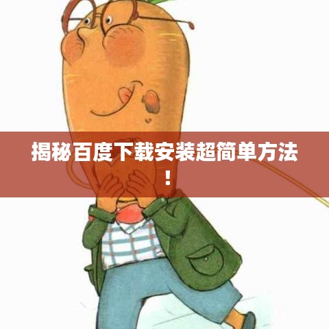 揭秘百度下載安裝超簡單方法！