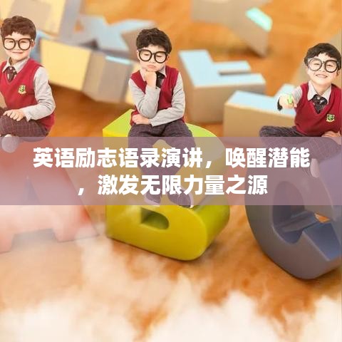 英語勵志語錄演講，喚醒潛能，激發(fā)無限力量之源