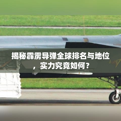 揭秘霹靂導(dǎo)彈全球排名與地位，實(shí)力究竟如何？
