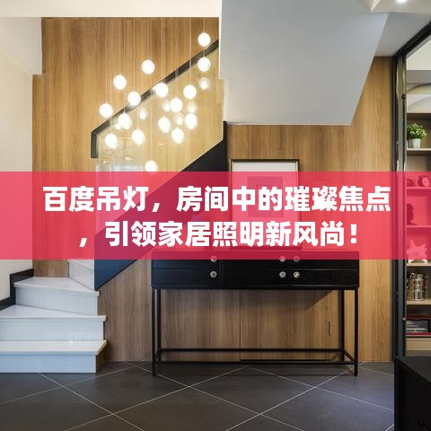 百度吊燈，房間中的璀璨焦點(diǎn)，引領(lǐng)家居照明新風(fēng)尚！