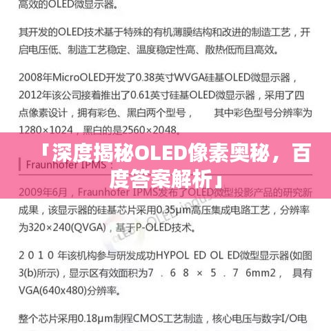 「深度揭秘OLED像素奧秘，百度答案解析」