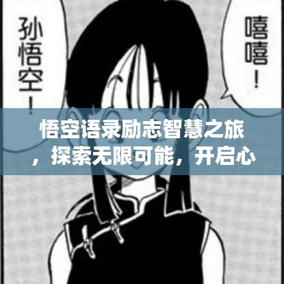 悟空語(yǔ)錄勵(lì)志智慧之旅，探索無(wú)限可能，開啟心靈之旅
