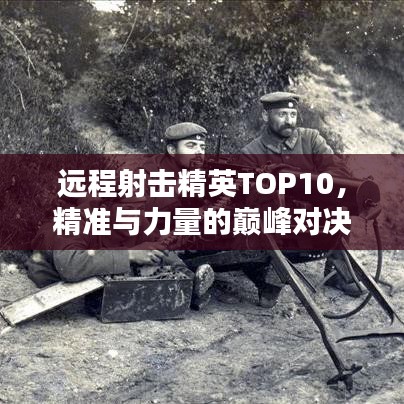 遠程射擊精英TOP10，精準與力量的巔峰對決