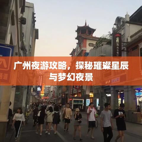 廣州夜游攻略，探秘璀璨星辰與夢(mèng)幻夜景