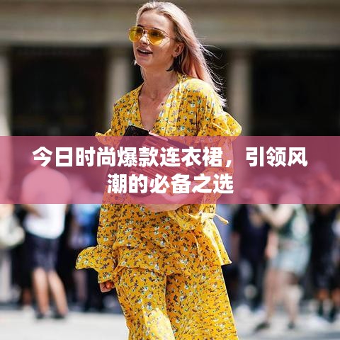 今日時(shí)尚爆款連衣裙，引領(lǐng)風(fēng)潮的必備之選
