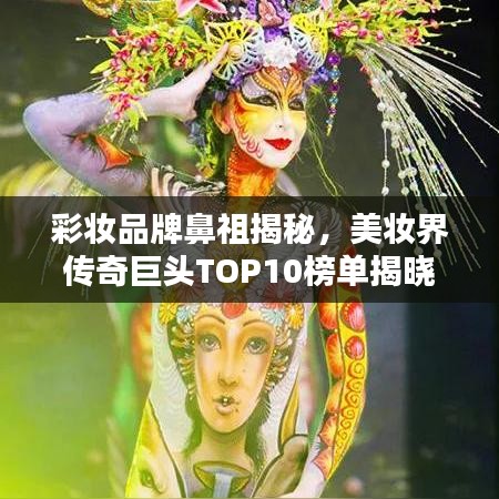彩妝品牌鼻祖揭秘，美妝界傳奇巨頭TOP10榜單揭曉！