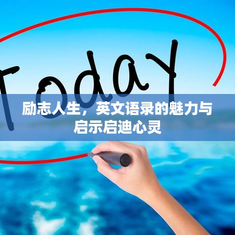 勵(lì)志人生，英文語(yǔ)錄的魅力與啟示啟迪心靈